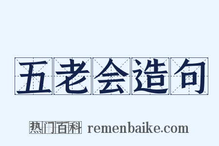 五老会造句是什么意思的图片